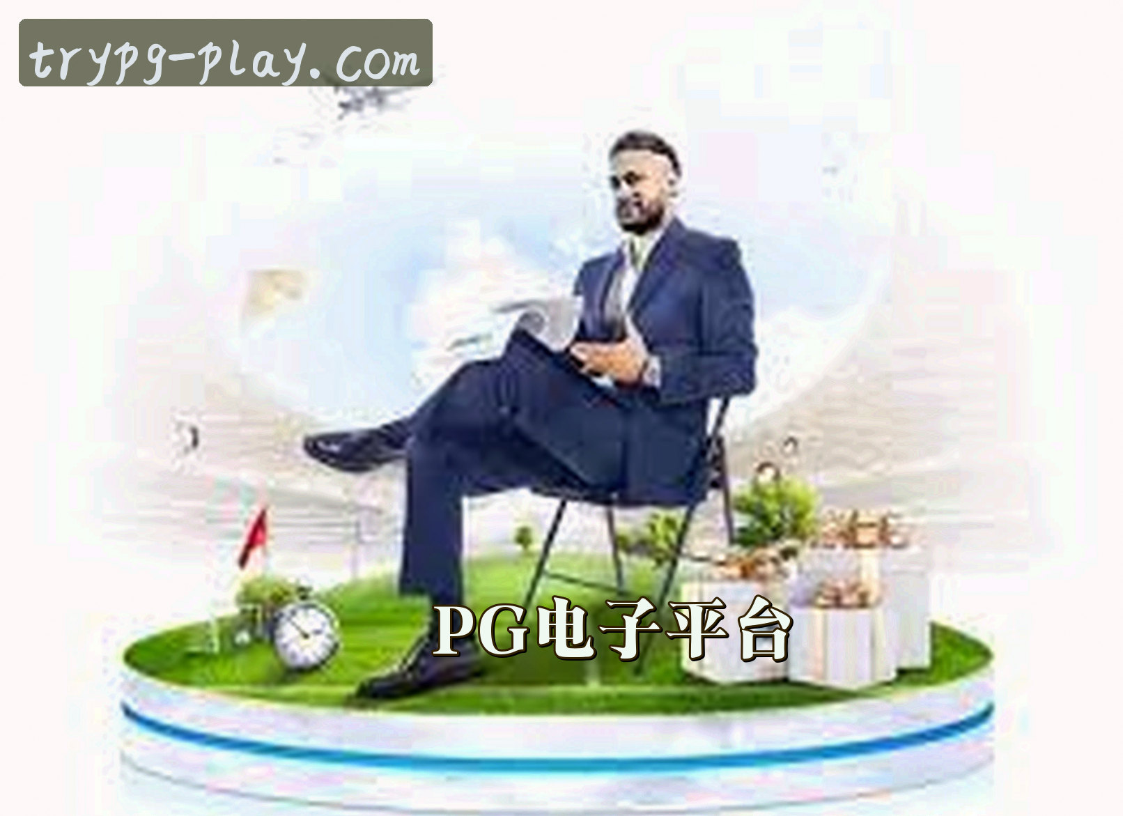 平台简介