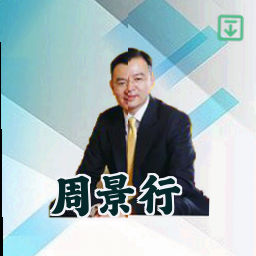 周景行